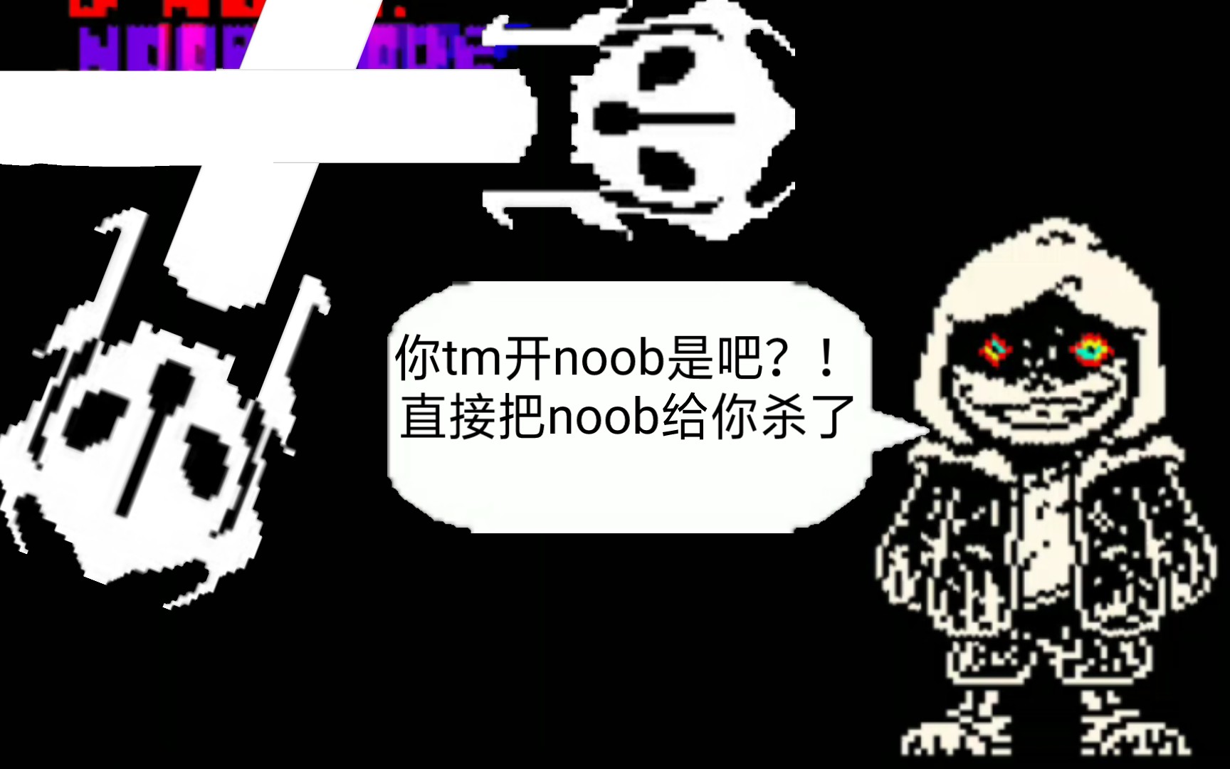 fdy!dust sans一阶段noob仅跳过两个回合击破!(有盾)