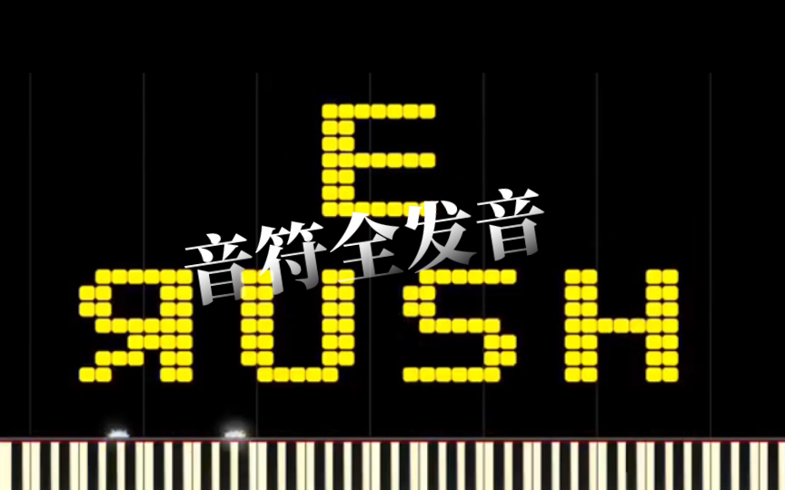 [图]【整活向】当Rush E所有音符全部以最大力度发音？声卡：我要炸了！