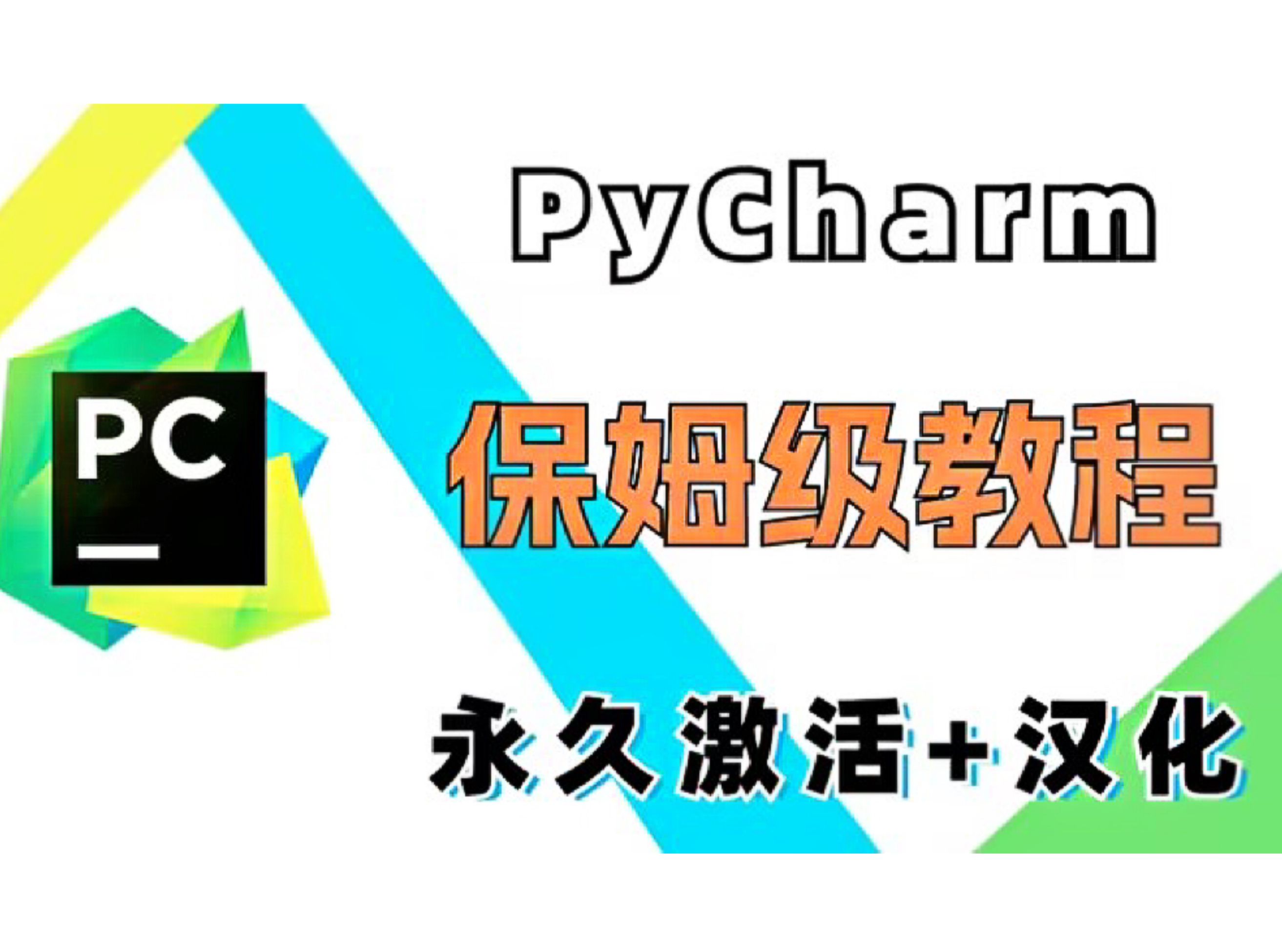 【附安装包】2024最新Pycharm安装、配置、汉化教程,一键激活与破解!(附安装包)亲测有效,永久使用!哔哩哔哩bilibili