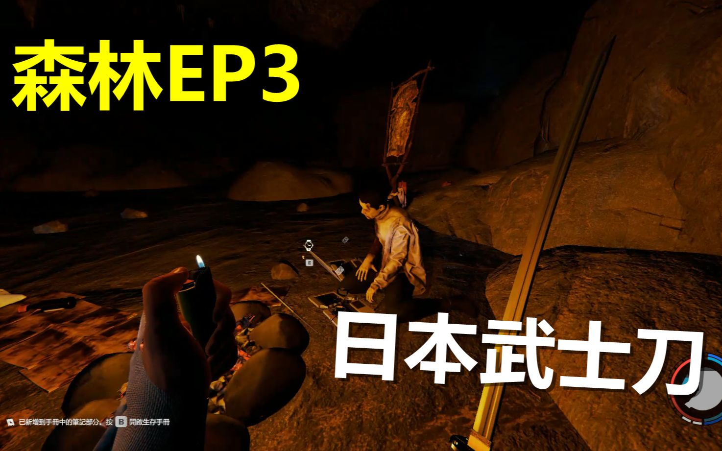 森林ep3小伙下洞穴探险竟发现日本武士刀