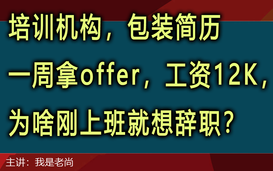 包装简历一周拿offer工资12K,为啥刚上班就想辞职?哔哩哔哩bilibili