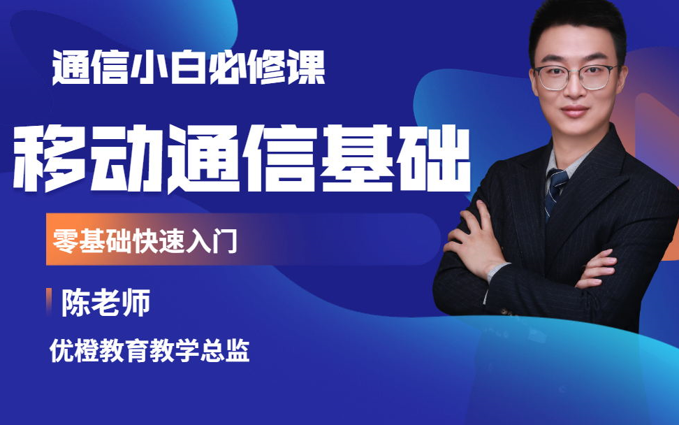 [图]【2021.8更新】带你入门5G通信基础(39集)