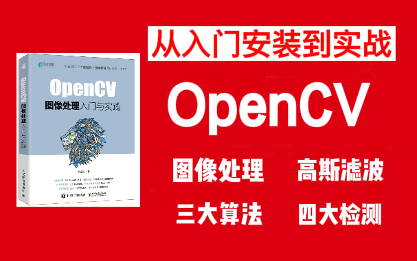 【绝对是2022年最强人工智能OpenCV基础教程】10小时学会图像处理OpenCV入门教程(计算机视觉/算法/人脸检测/高斯滤波)哔哩哔哩bilibili