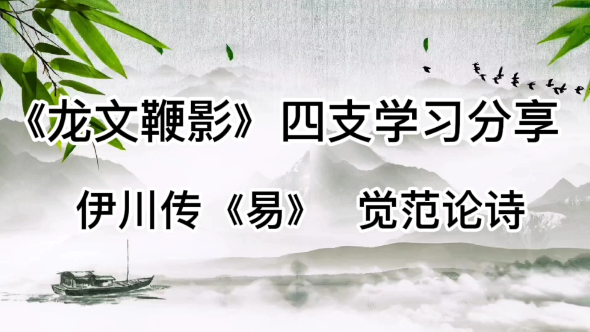 [图]《龙文鞭影》四支分段精读及祥解伊川传易觉范论诗