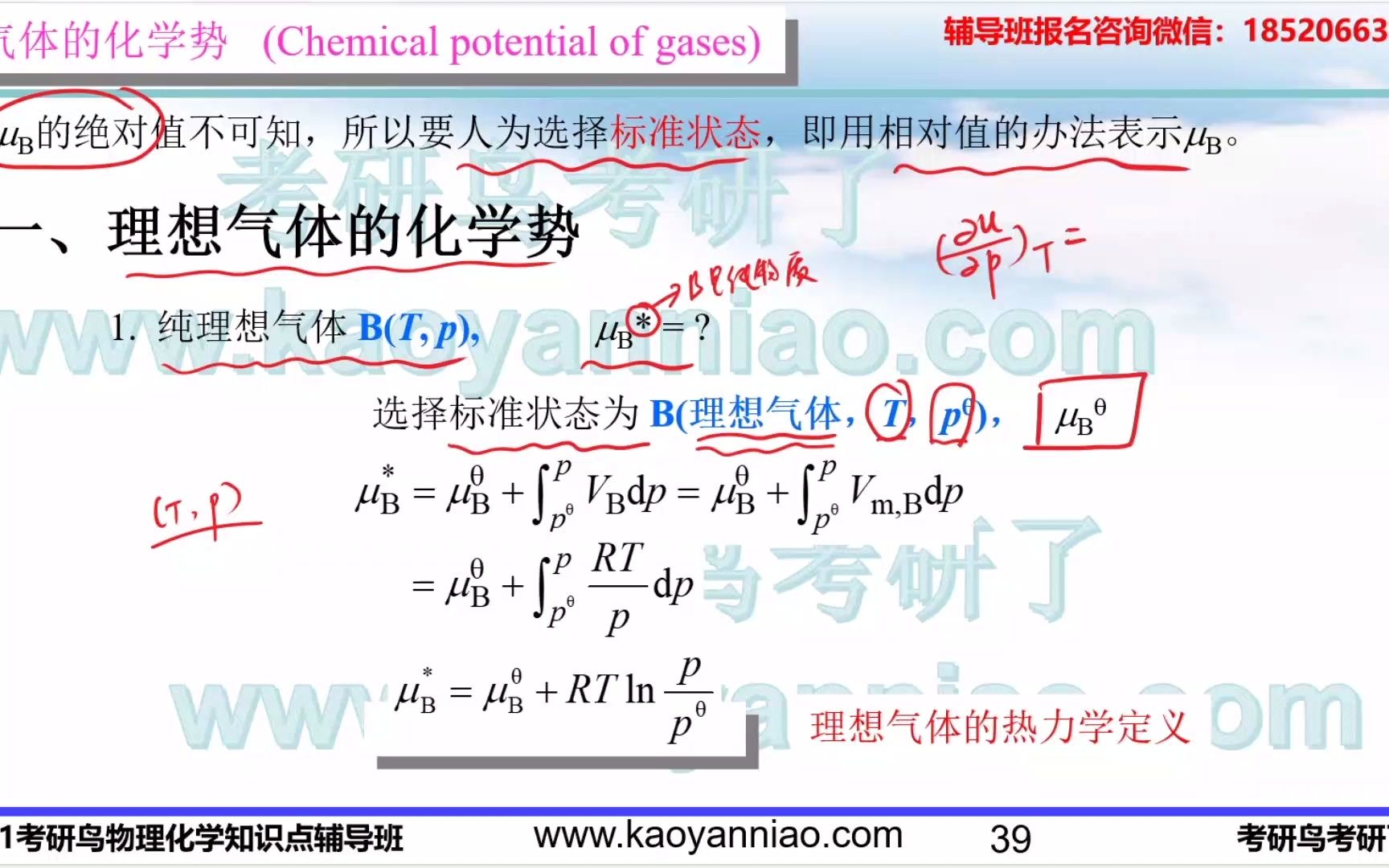 [图]物理化学考研-第四章：气体化学势表示