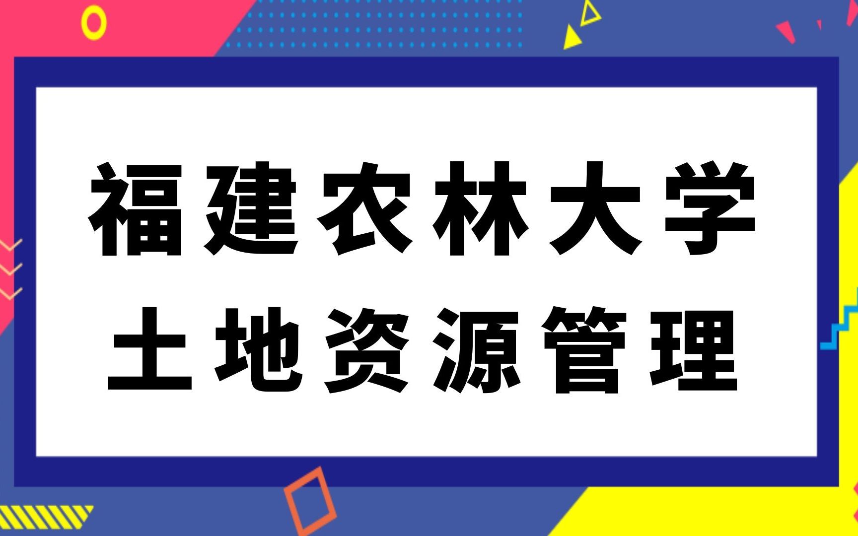 福建农林大学土地资源管理(845)土地资源学考研经验哔哩哔哩bilibili