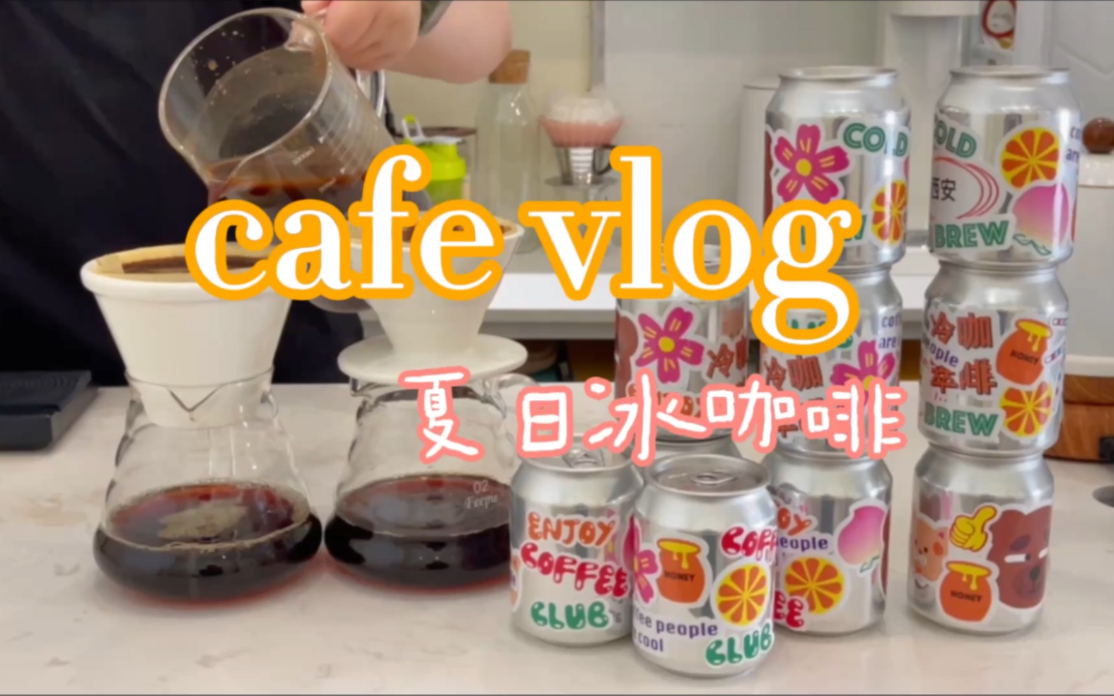 enjoy coffee club|西安咖啡店|cafe vlog|夏天来了!跟我一起吨吨吨冰咖啡!|咖啡制作纯享哔哩哔哩bilibili