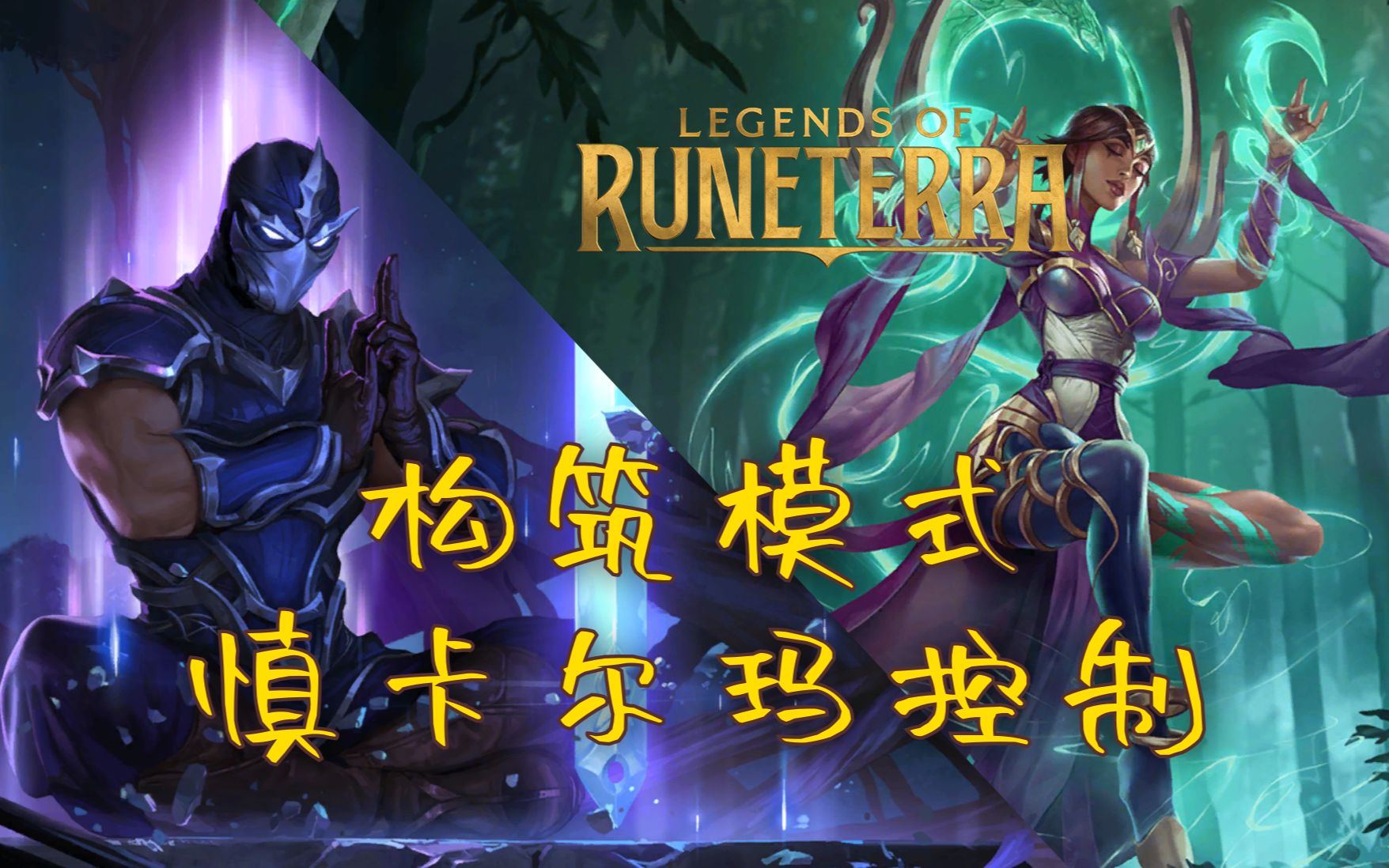 [图]【符文之地‧构筑】慎&卡尔玛控制套-Legends of Runeterra-LoR-英雄联盟卡牌游戏-符文大地传说