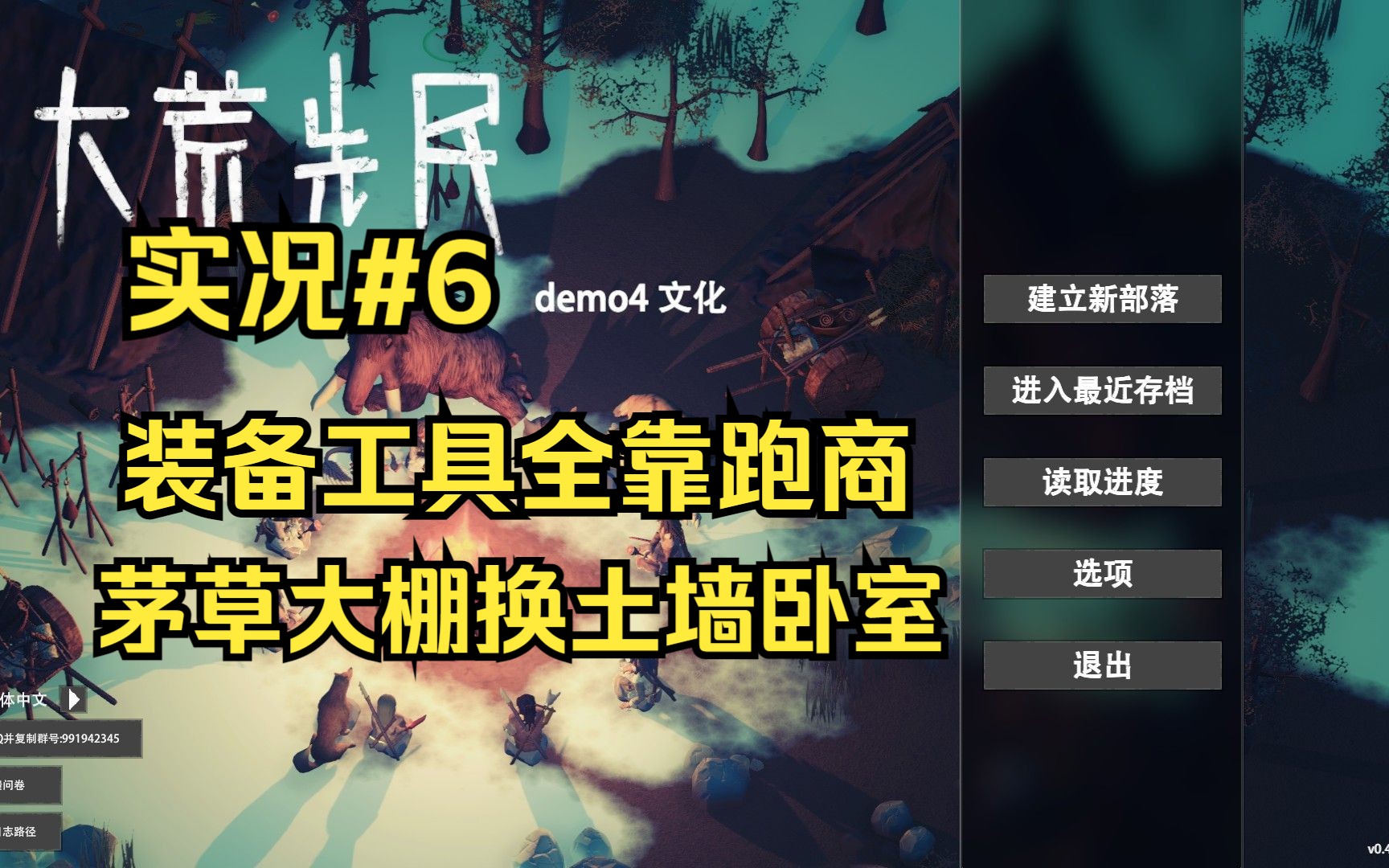 [图]【大荒先民demo4】第6期 装备工具全靠买，茅草大棚换土墙房