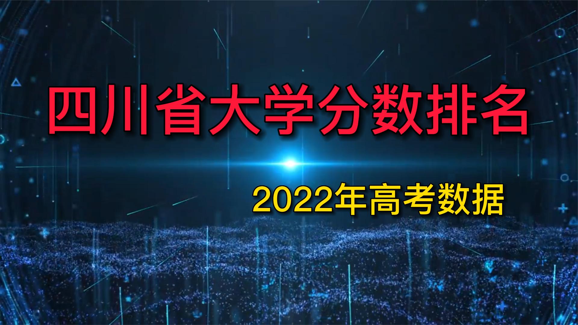 四川省公办大学录取分数排名,2022年高考数据统计哔哩哔哩bilibili