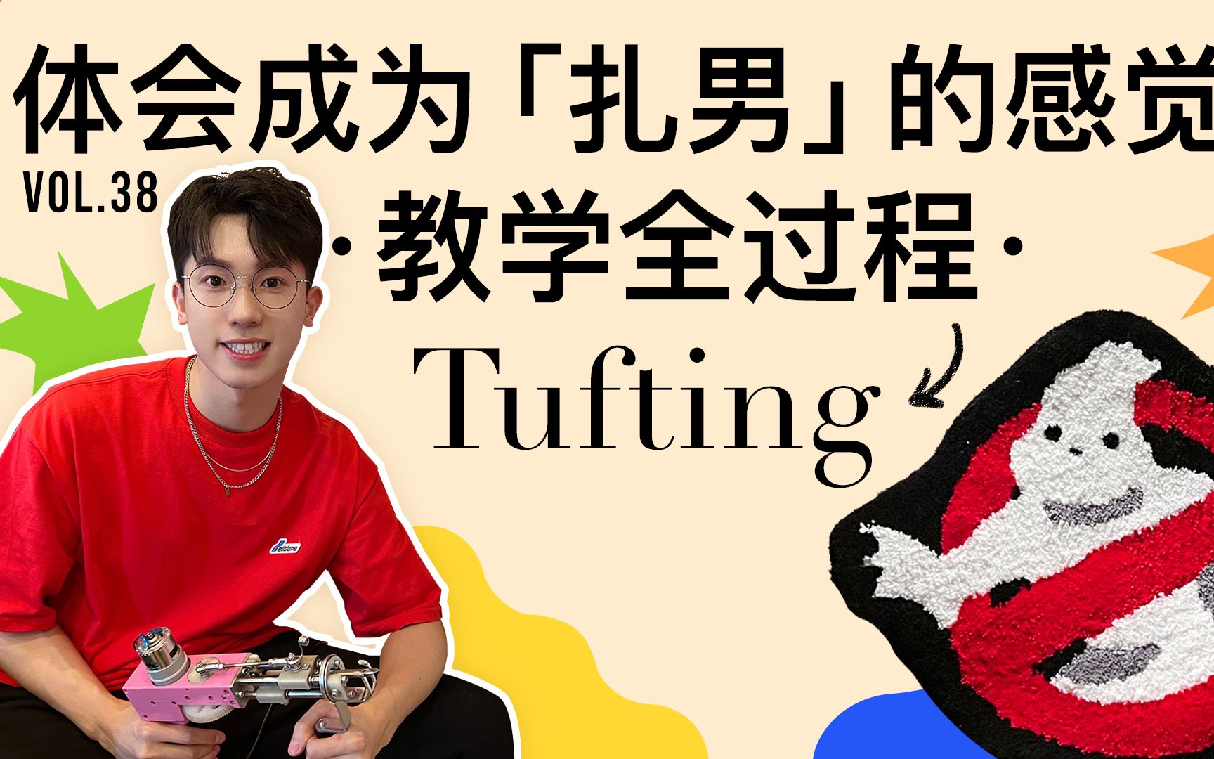 【Tufting】入门教学全过程,0基础上手超快!哔哩哔哩bilibili