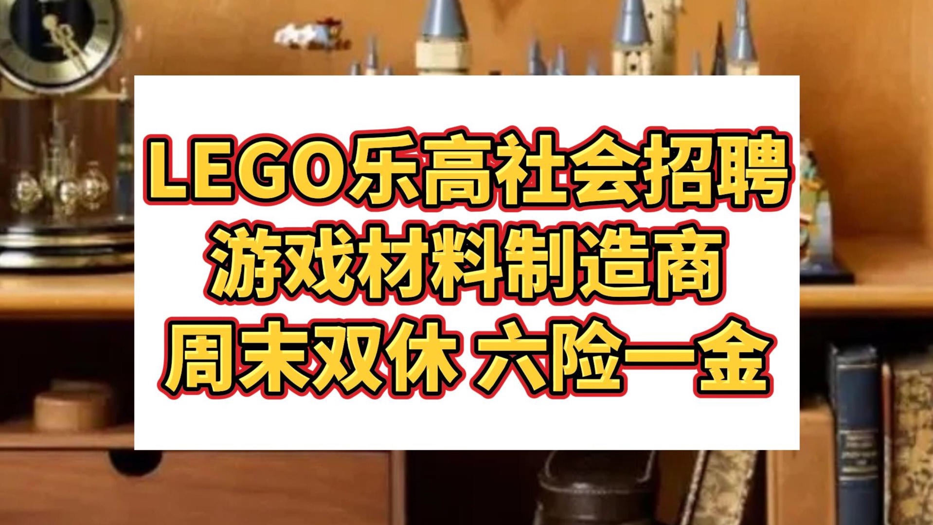 LEGO乐高社会招聘!世界领先的游戏材料制造商之一,周末双休,六险一金,员工折扣,全球奖金计划,带薪休假哔哩哔哩bilibili