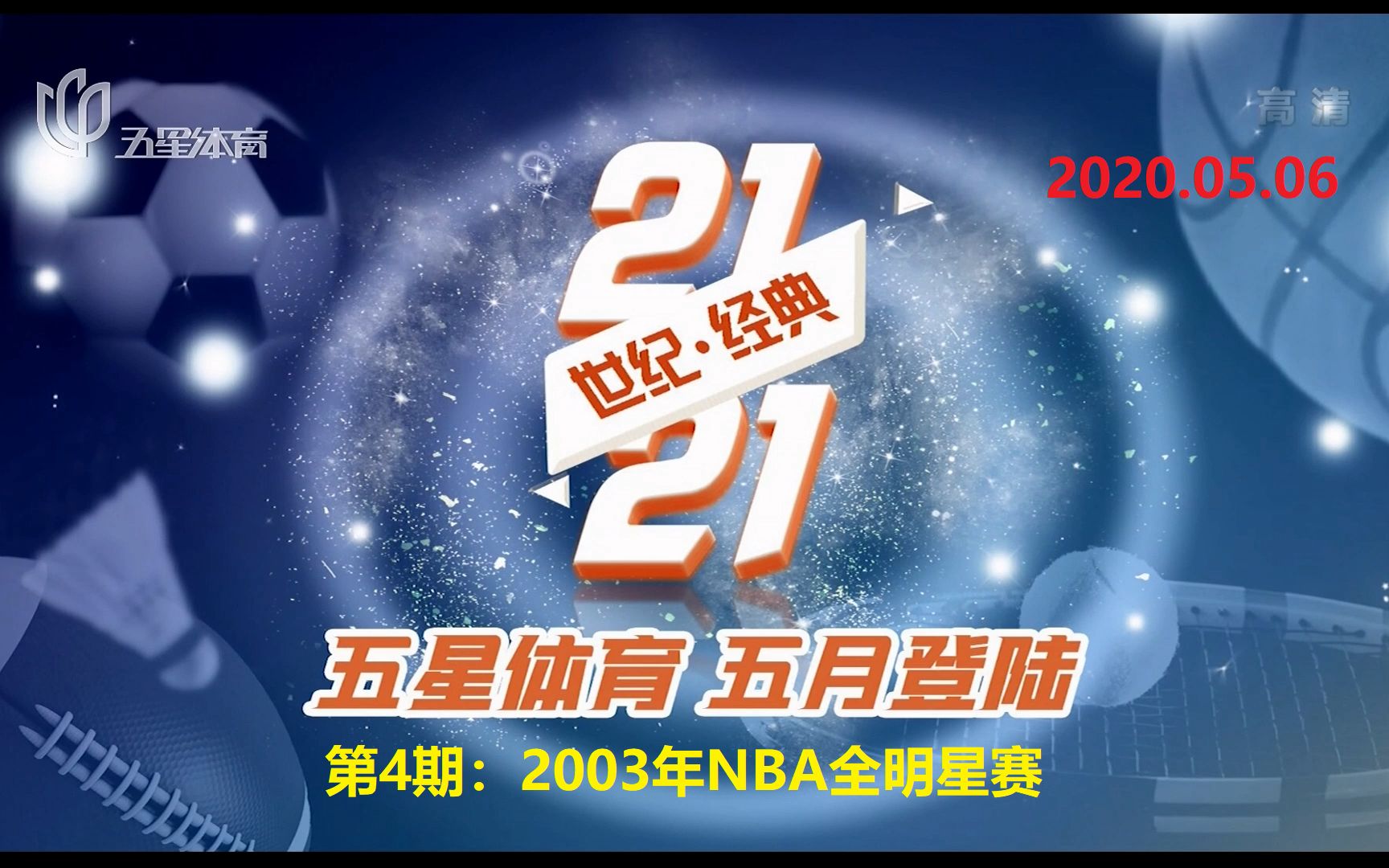 《21世纪21经典》第4期:2003年全明星赛哔哩哔哩bilibili