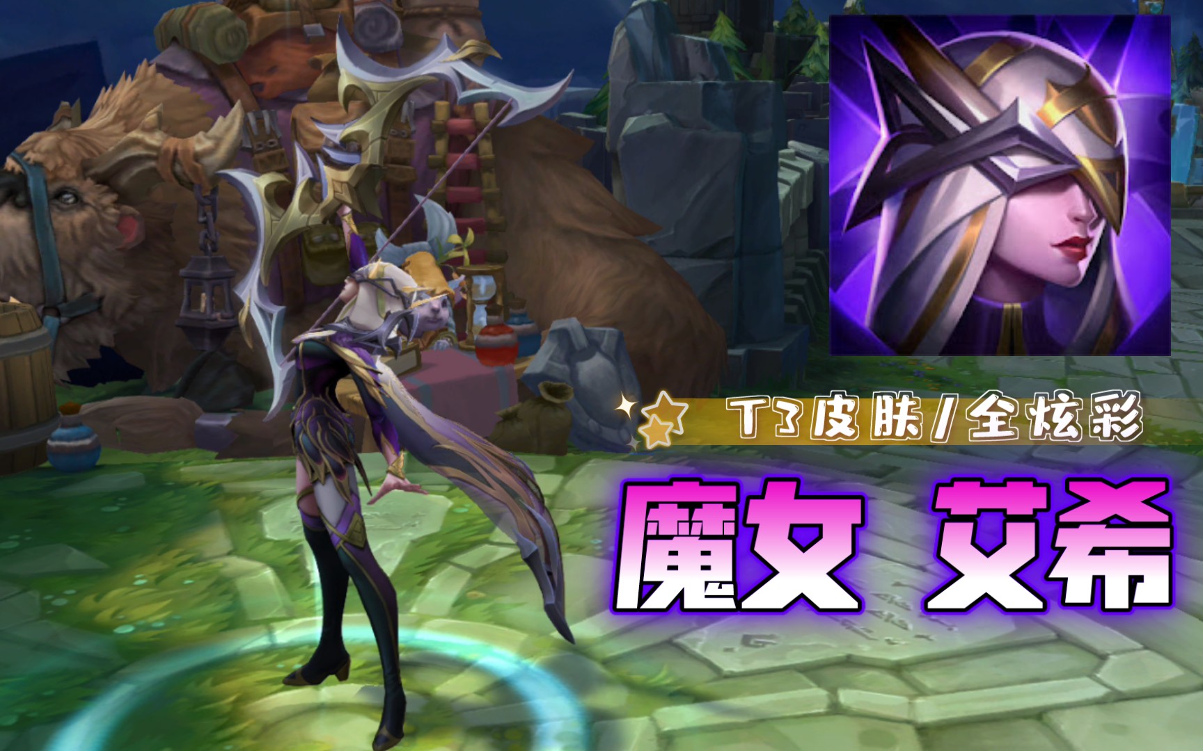 【英雄联盟】魔女 艾希 t3皮肤/全炫彩 特效&3d展示_哔哩哔哩_bili