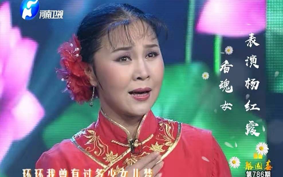 [图]豫剧名家杨红霞的香魂女第一句就让人泪眼婆娑@河南卫视