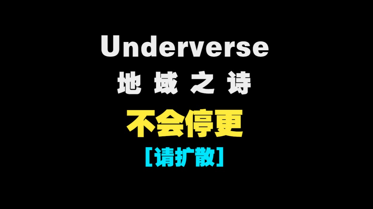 [图]【Underverse/公告/中字】地域之诗不会停更！（BY：Jael Peñaloza）