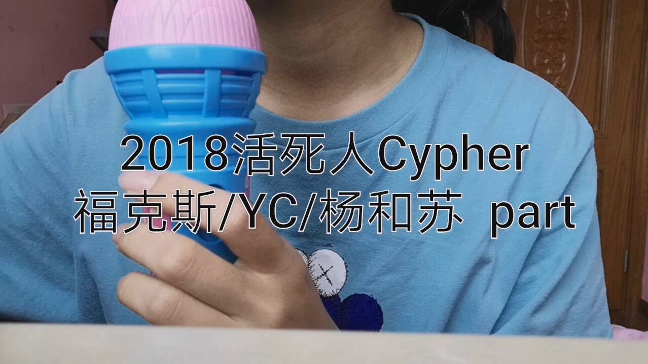 [图]【活死人】2018活死人cypher福克斯/YC/杨和苏part