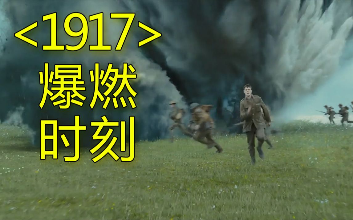 【一镜到底】奥斯卡最佳摄影奖《1917》爆燃时刻