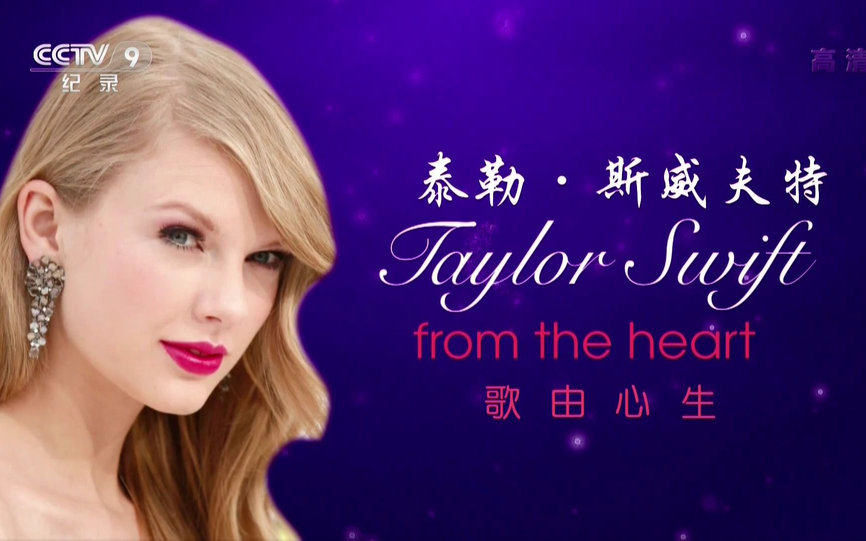 [图]【CCTV9-HD】纪录片《泰勒·斯威夫特：歌由心生》Taylor Swift：From The Heart【1080P】