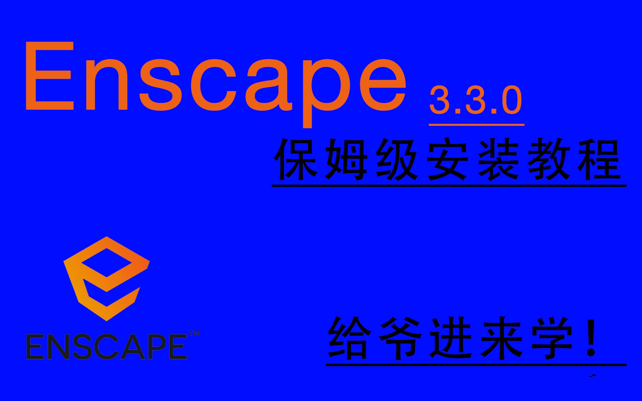 enscape3.3保姆级安装教程哔哩哔哩bilibili