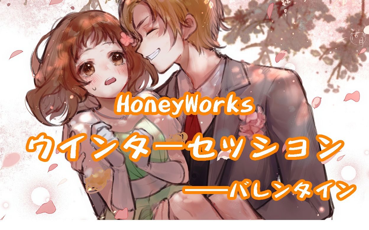 【honeyworks】冬日相會企劃