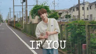 Download Video: 【AI COVER】申惟 - IF YOU｜原唱：BIGBANG