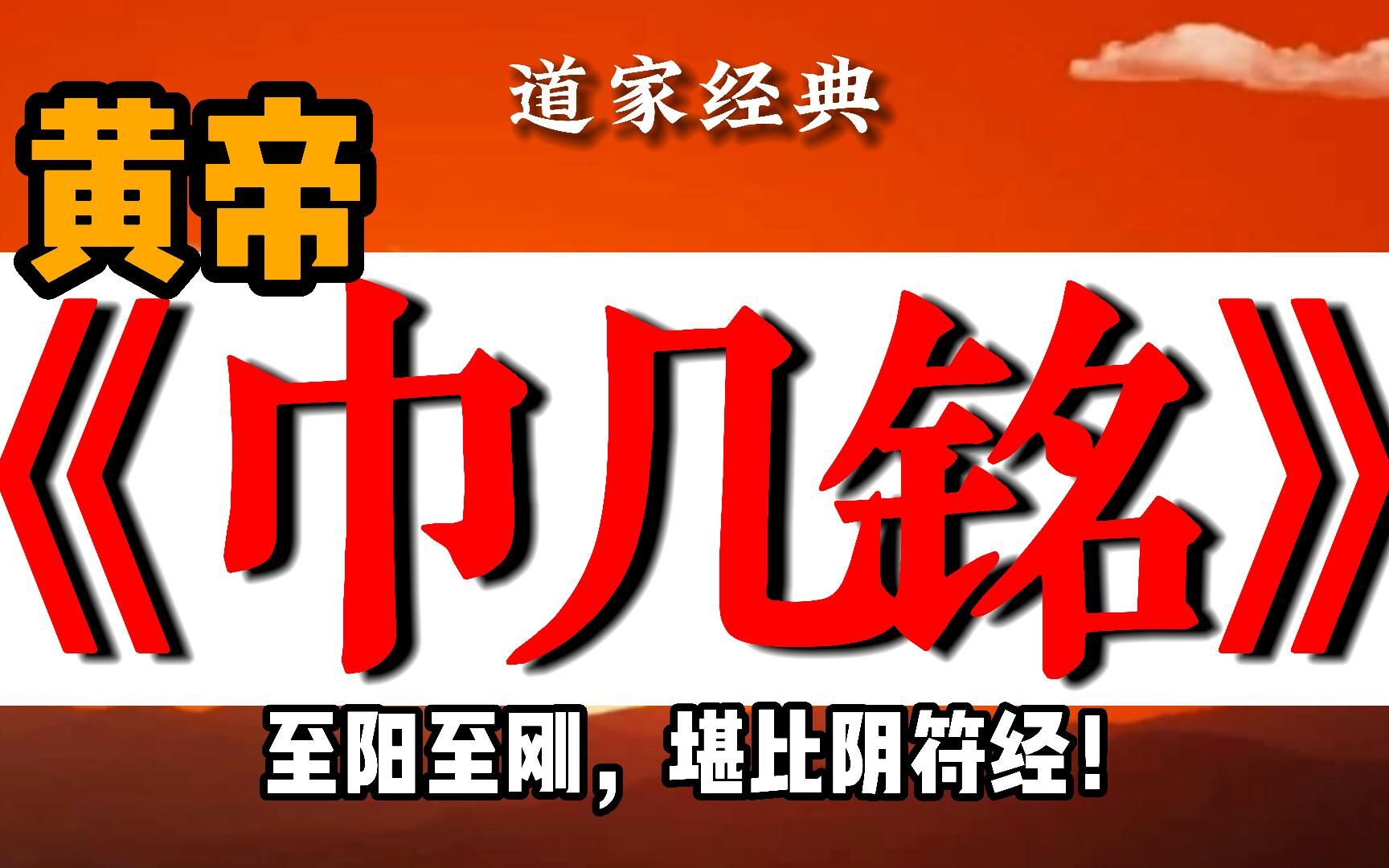 中华流传五千年的黄帝铭文,仅72字,黄帝所作,少有人知,蕴含华夏智慧,至刚至强,《巾几铭》哔哩哔哩bilibili