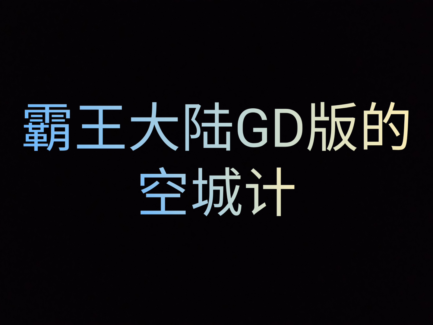 [图]霸王大陆GD版的计策 空城计