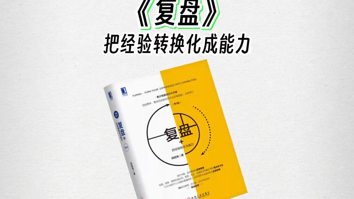 十分钟精读一本书，今天我们读《复盘》，✅这本书告诉我们，你和别人的差距从来都不是成长慢，也不是不够努力，而是从未建立有效的复盘能力。 ✨本期视频都是干货，建议收