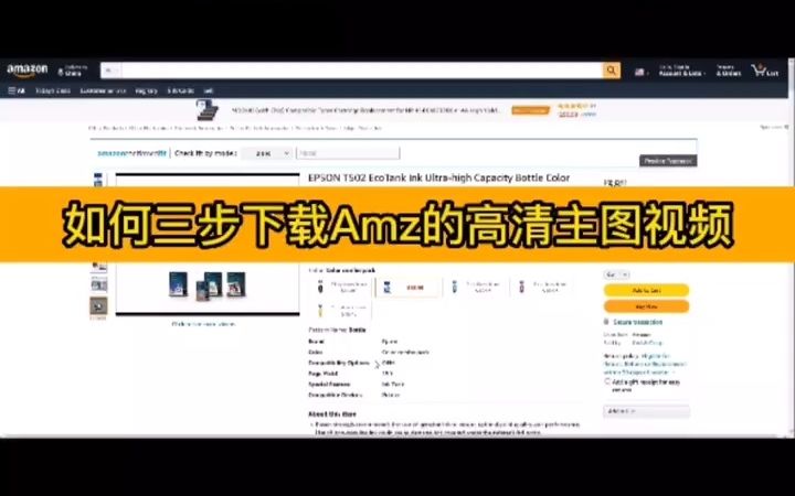 如何下载亚马逊主图视频?只要轻松三步哔哩哔哩bilibili