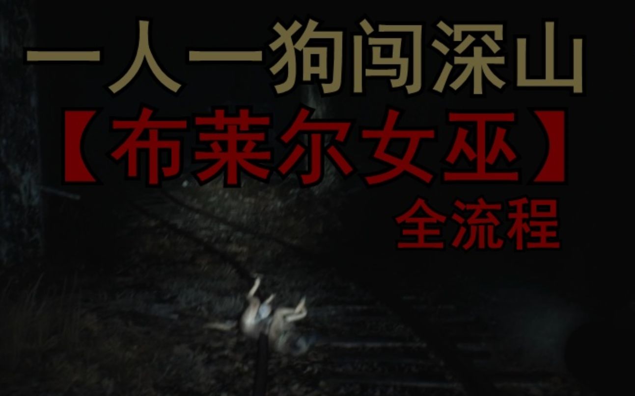 [图]【铃哥】女巫山神秘事件【布莱尔女巫】Blair Witch