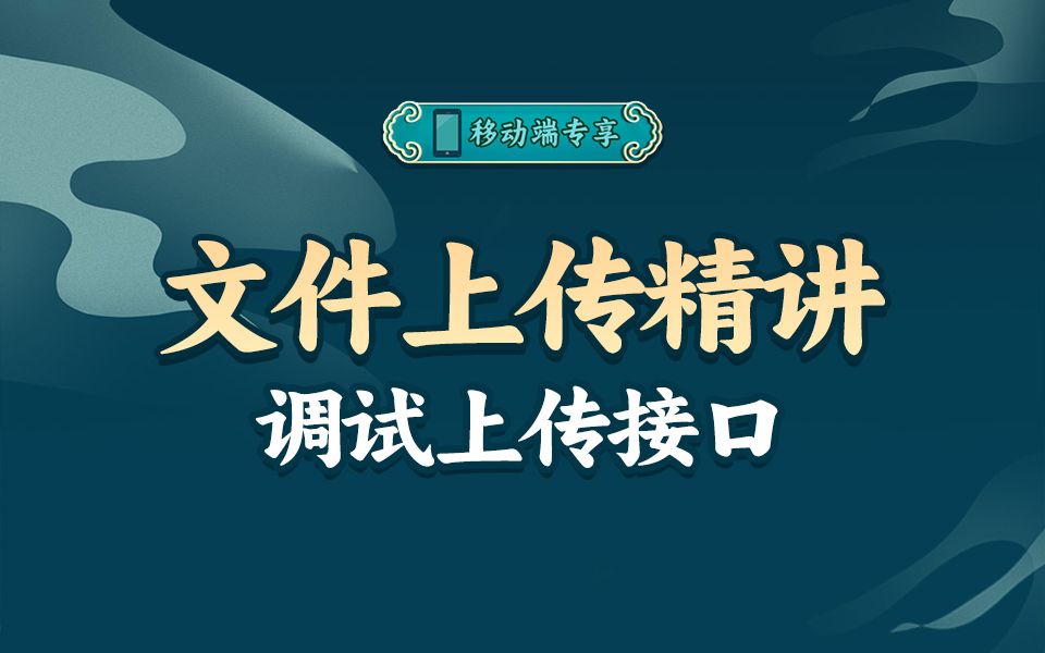 如何调试文件上传接口,做好第一步很重要!【渡一教育】哔哩哔哩bilibili