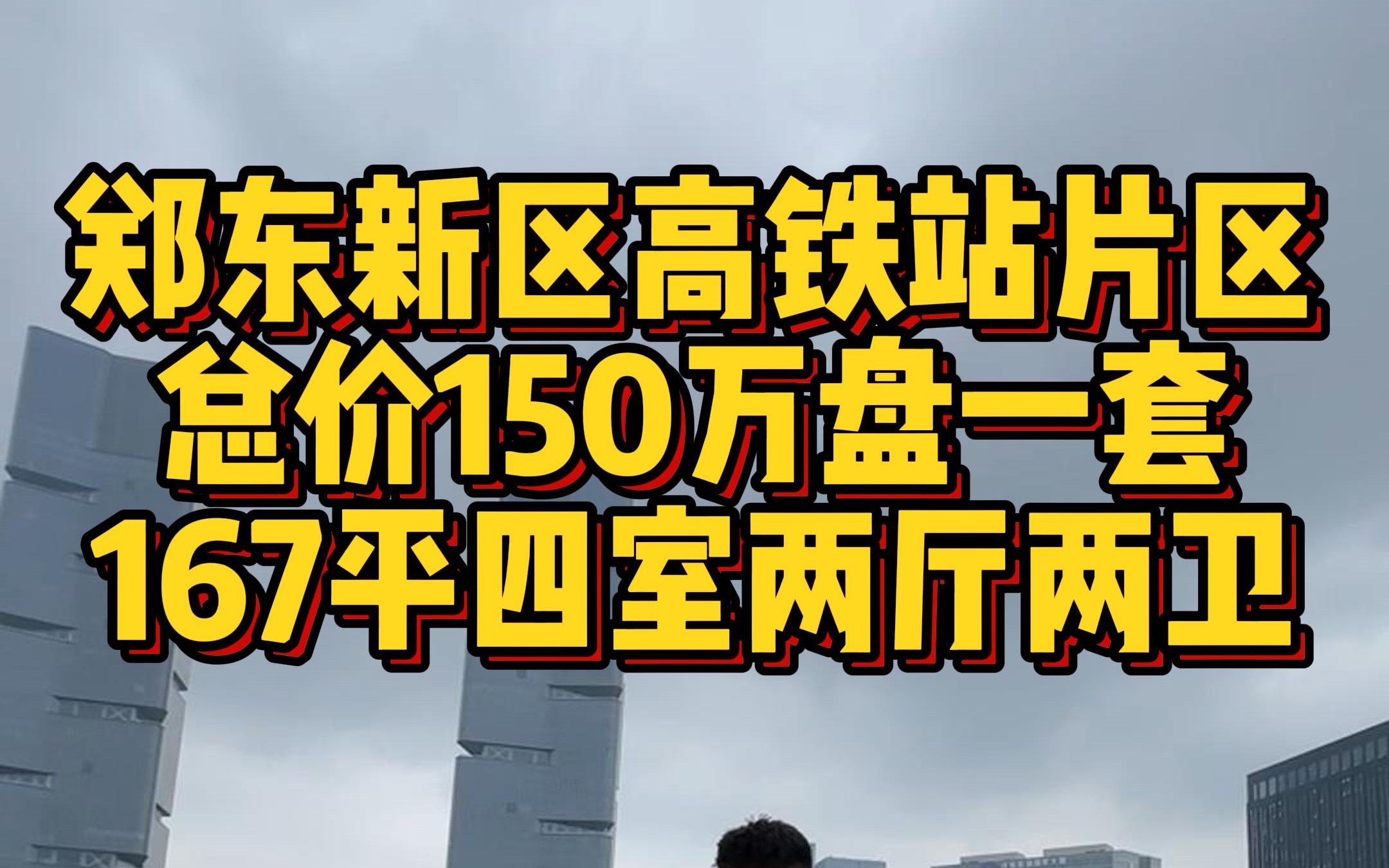 郑东新区高铁东站片区 总价150万就能盘一套167平的精装修大四房哔哩哔哩bilibili