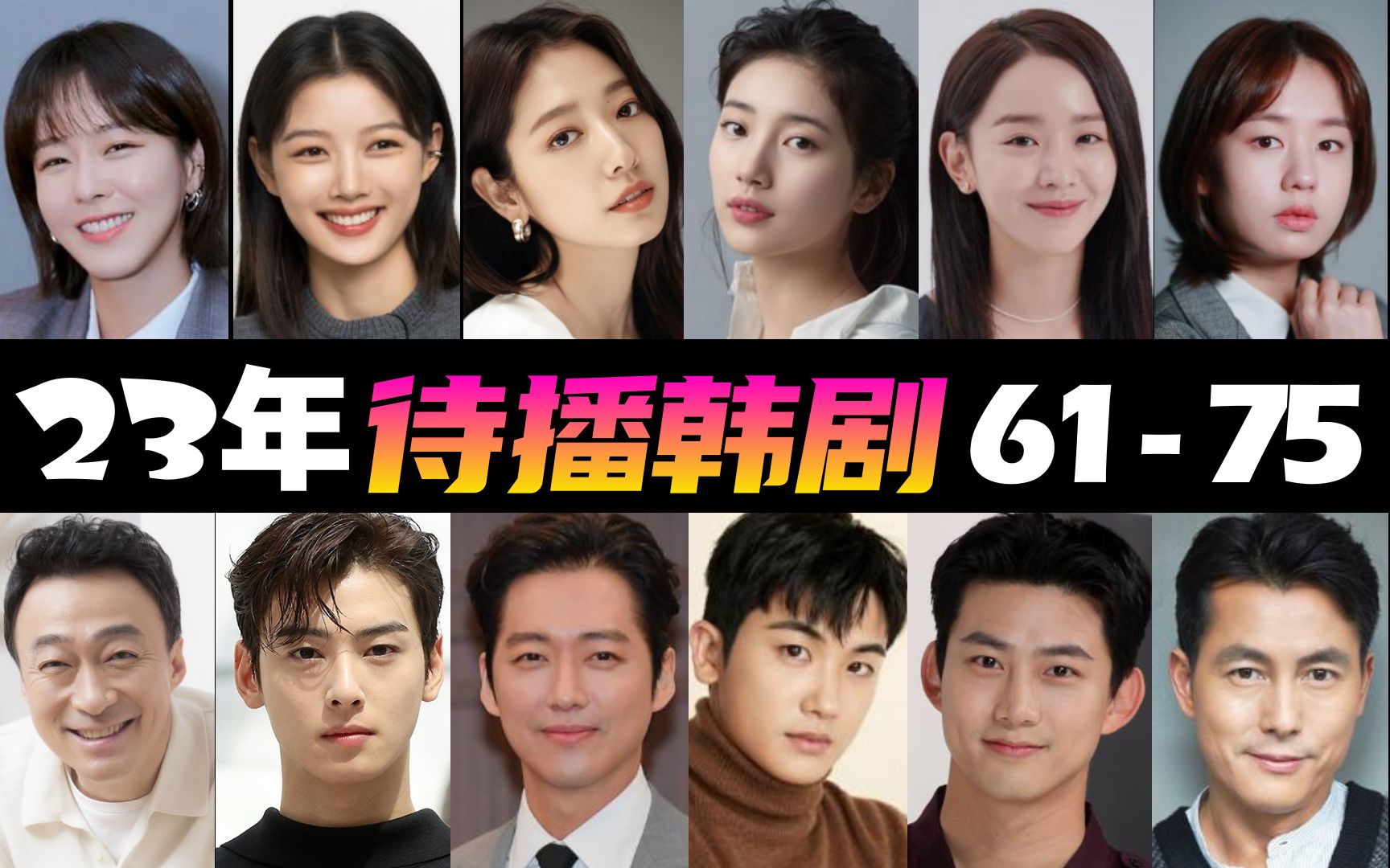 朴信惠产后回归,玉泽演,秀智都来啦,23年待播韩剧第61-75