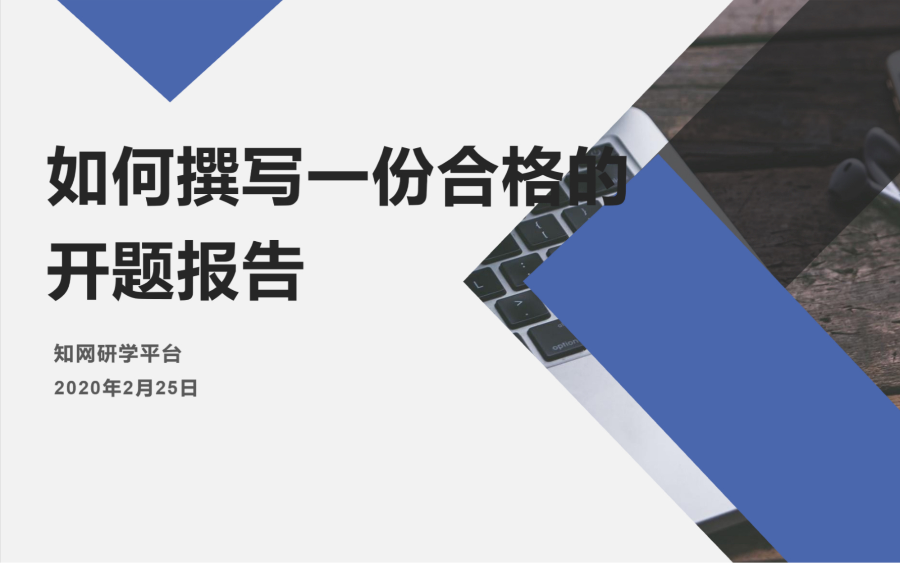 【知网研学论文读写入门课】如何撰写一份合格开题报告 | 2月25日虎牙直播回放哔哩哔哩bilibili