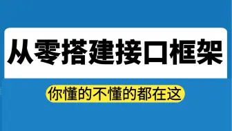 从零搭建接口测试框架，你懂的不懂的都在这！【自动化测试干货】