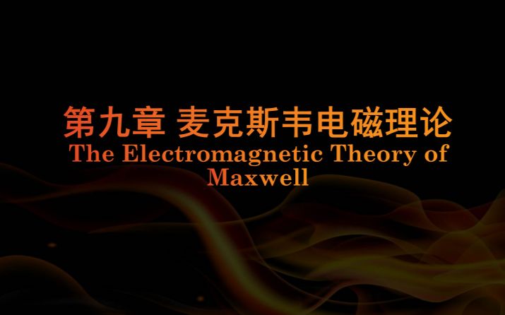 大学物理(电磁学)知识梳理与例题选讲:⧰9 麦克斯韦电磁理论哔哩哔哩bilibili