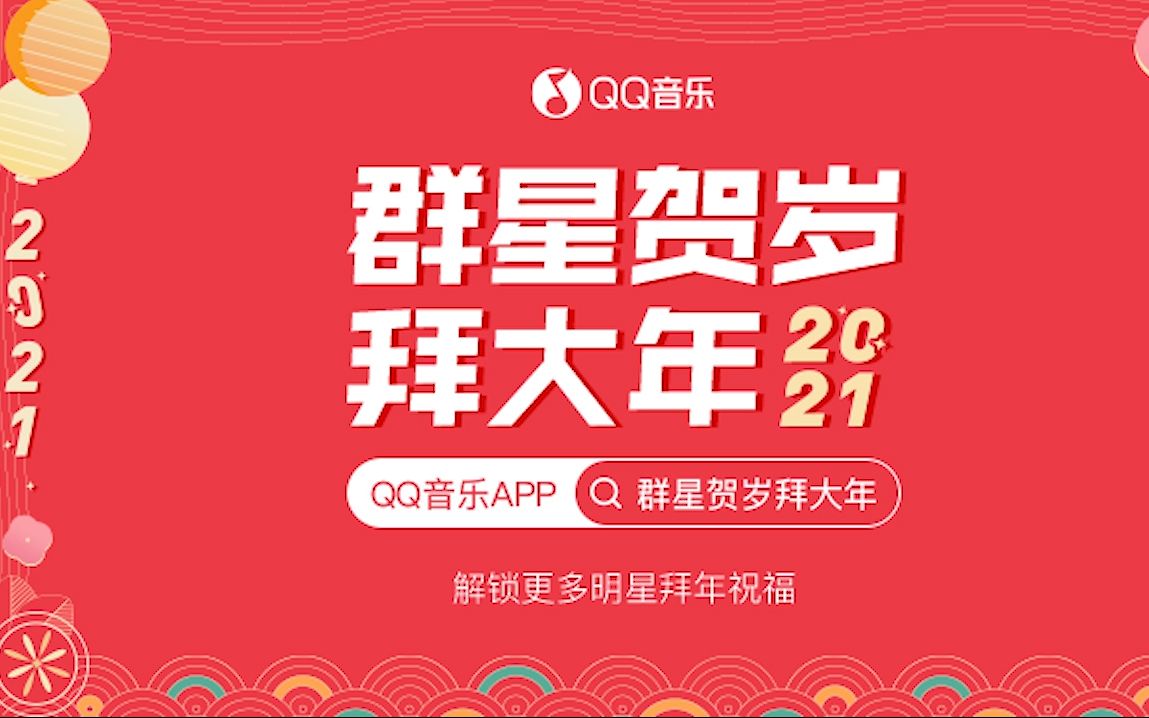 [图]QQ音乐2021群星贺岁拜大年