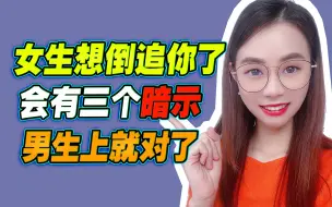 Tải video: 女生想倒追你了，会有这三个暗示，男生赶紧上