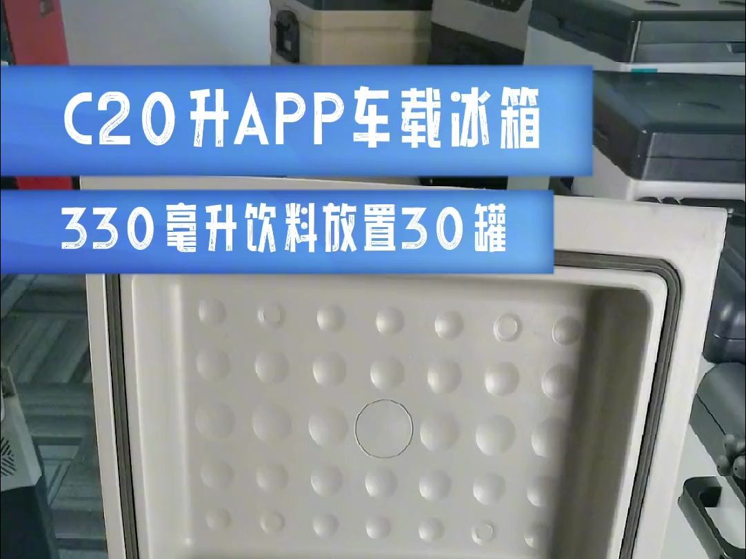 冰虎C系列20升车载冰箱,压缩机制冷可结冰,轿车 SUV 货车通用哔哩哔哩bilibili