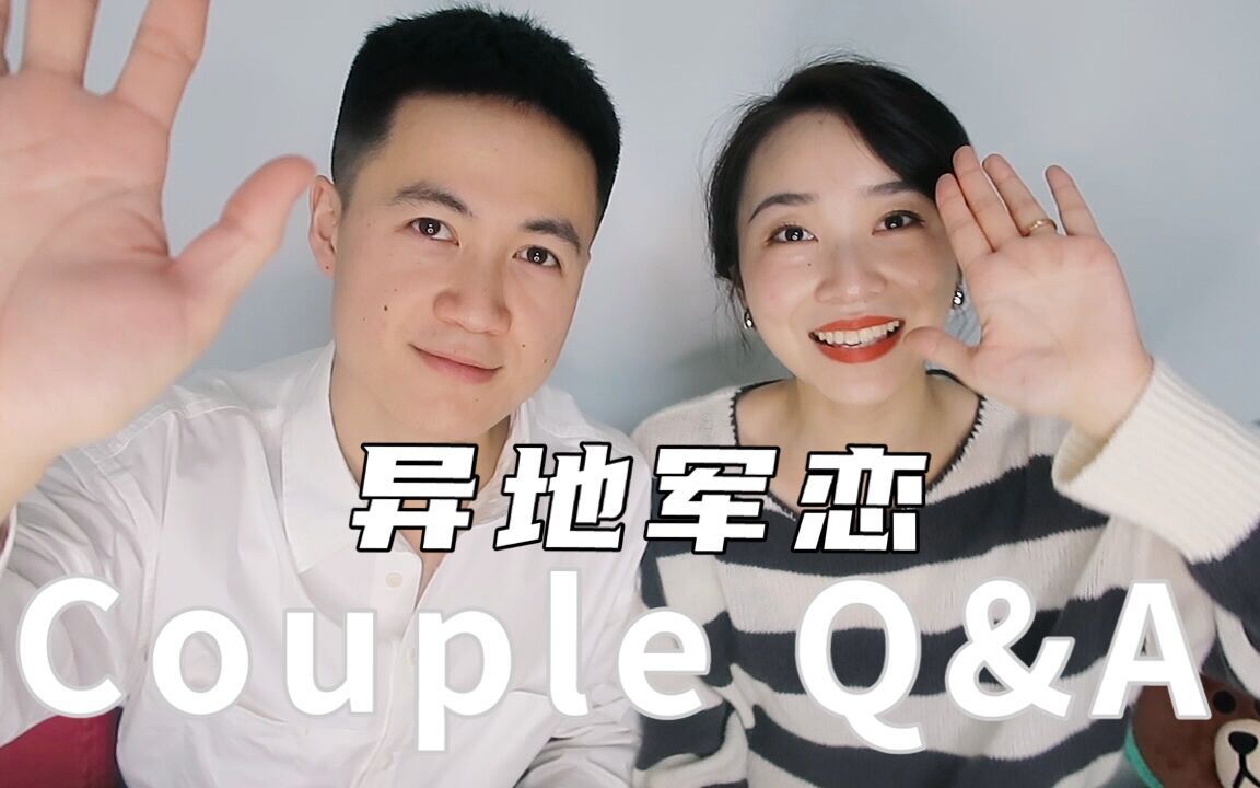 [图]Couple Q&A|关于异地军恋的那些事|结婚一年夫妻问答