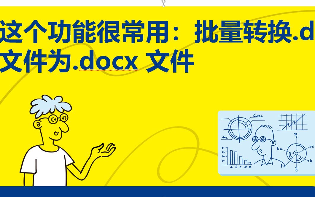 [图]《趣玩Python：自动化办公真简单》7.2.1 批量转换.doc 文件为.docx 文件