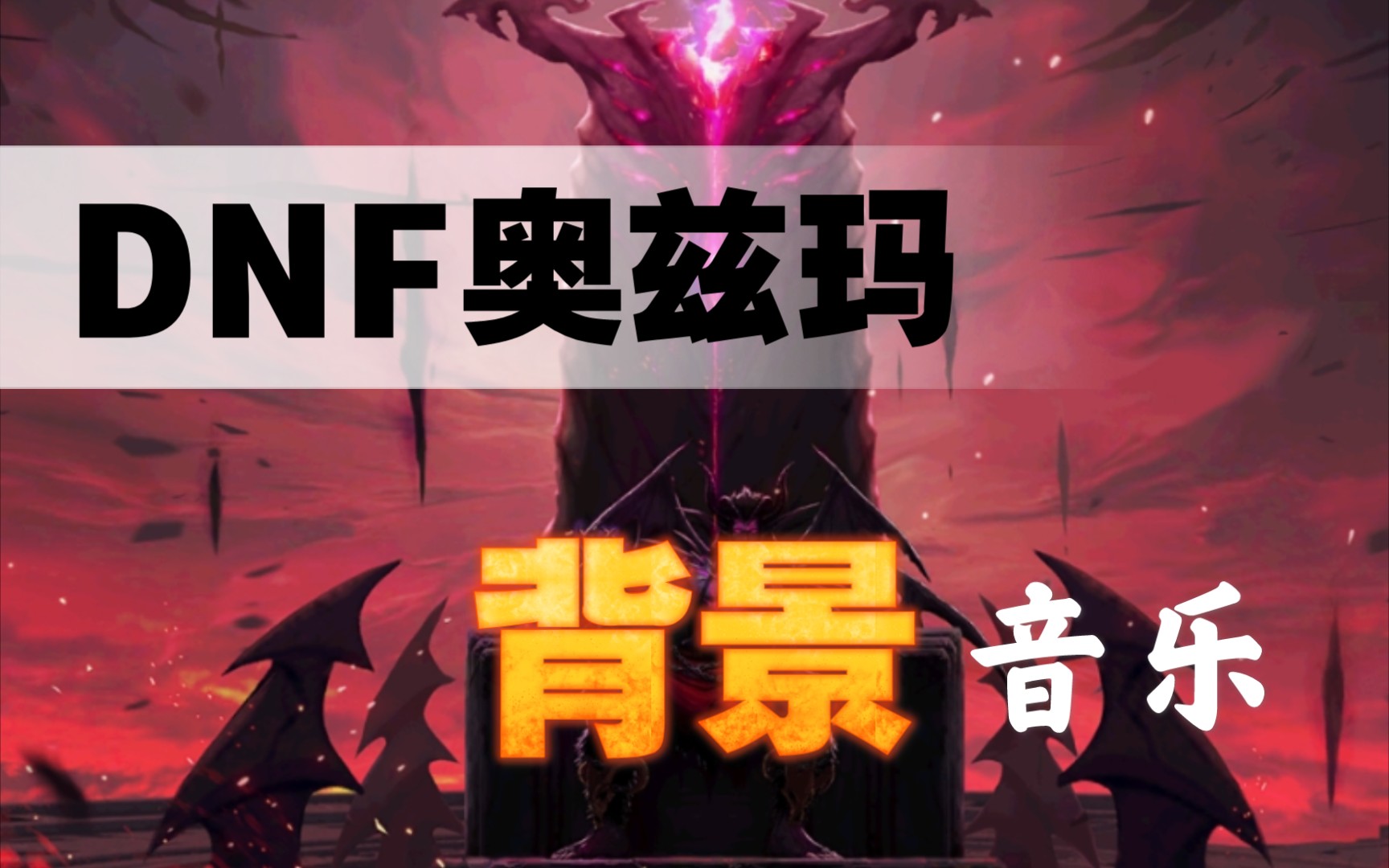 【DNF】韩服奥兹玛团本背景BGM音乐𐟎𕥐ˆ集(用心做音乐?)哔哩哔哩bilibili