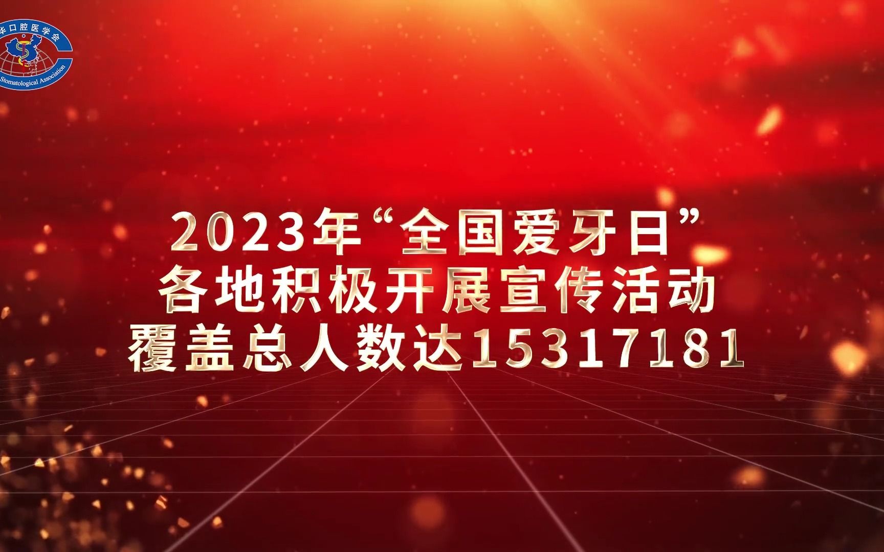 2023年“全国爱牙日”各地积极开展宣传活动,覆盖总人数超1500万哔哩哔哩bilibili