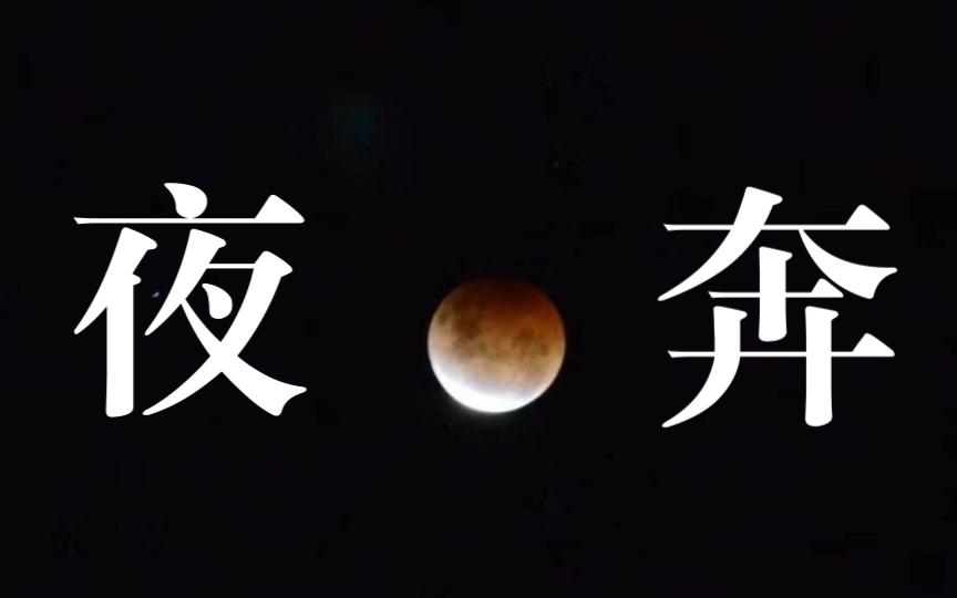 [图]【昆曲伴奏】《宝剑记·夜奔》选段