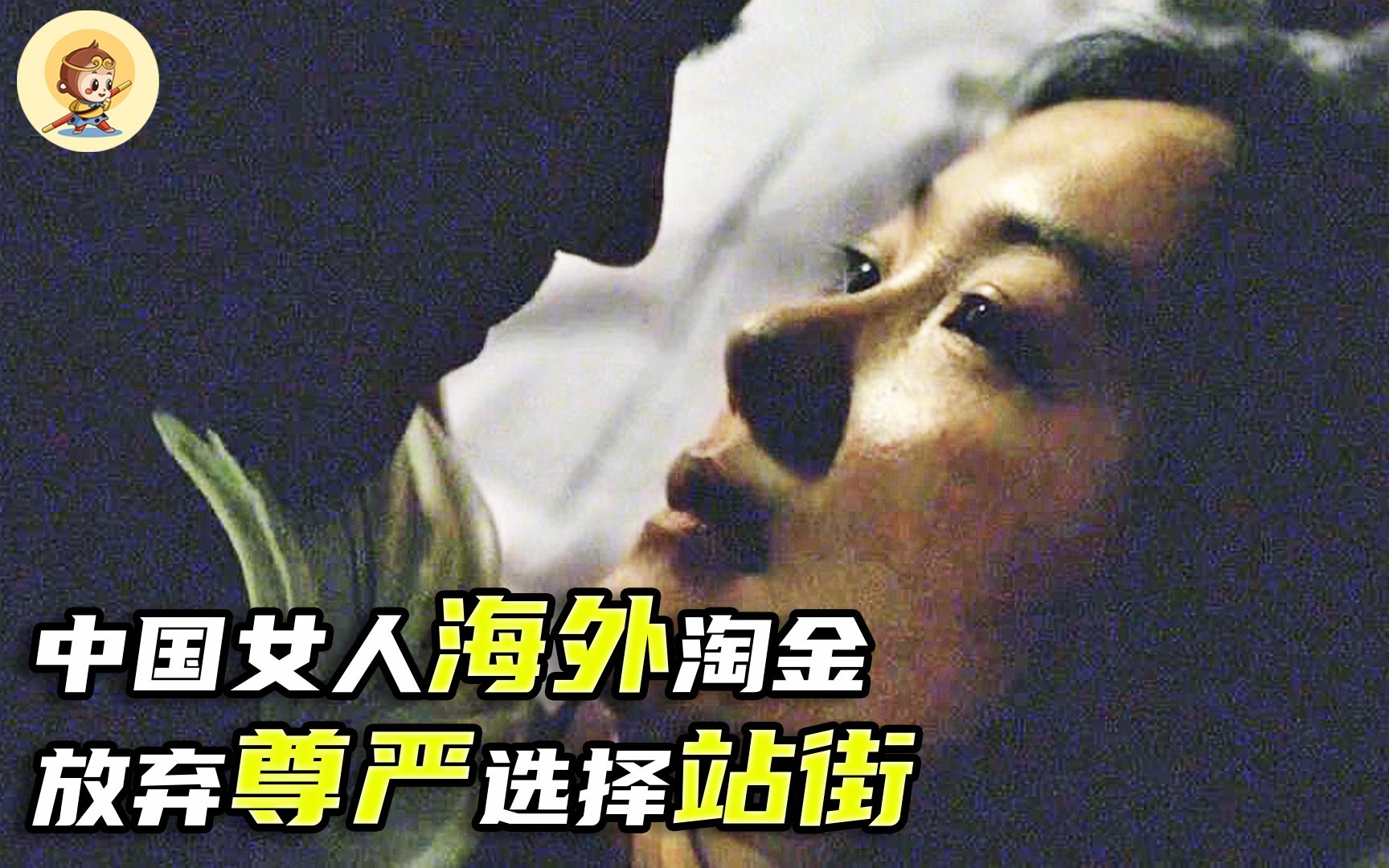 [图]中国女人海外淘金，放弃尊严选择站街，每次只收40欧元