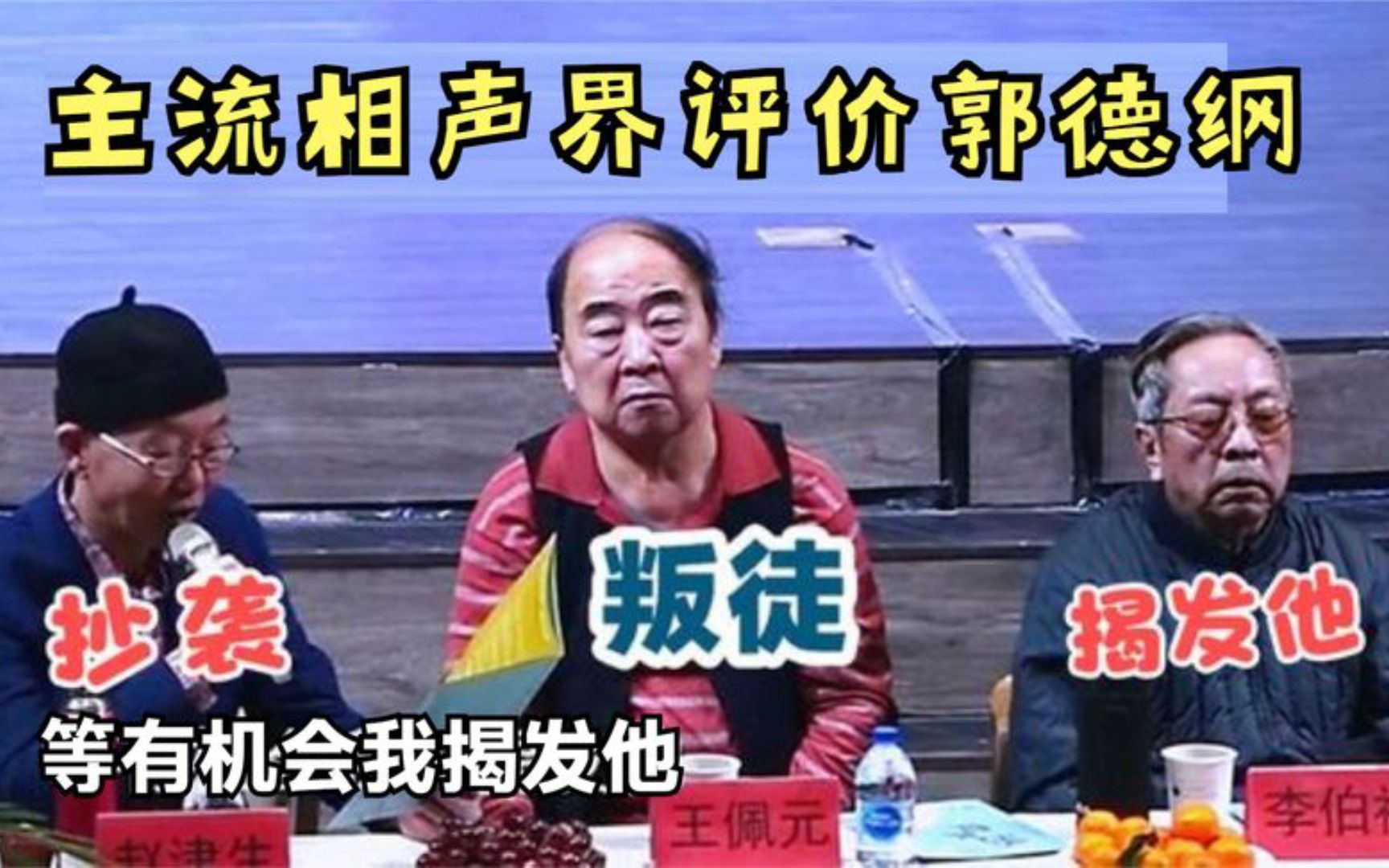 [图]主流相声界评价恨郭德纲？王文林老先生脱口而出：大王八！