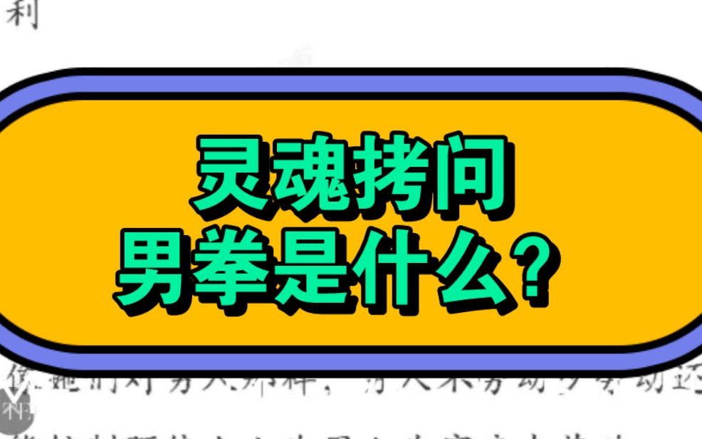 真正的男拳是:权利好处多归男,义务责任多归女哔哩哔哩bilibili