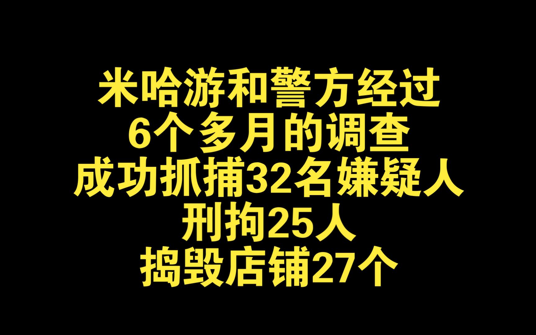 米哈游和警方经过6个多月的调查,成功抓捕32名嫌疑人,刑拘25人,捣毁店铺27个手机游戏热门视频