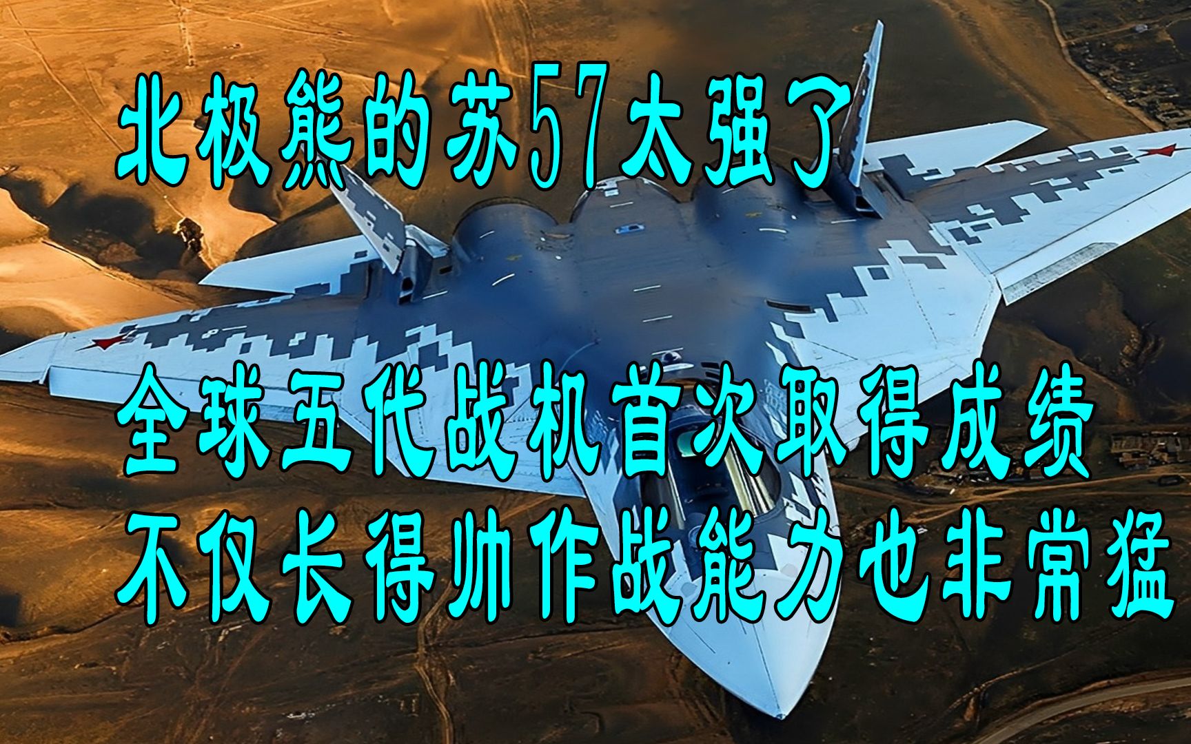 全球五代战机首次实战取得成绩,苏57战斗机到底有多牛?哔哩哔哩bilibili